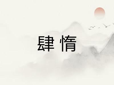 肆惰 肆惰