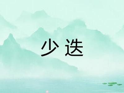 少迭