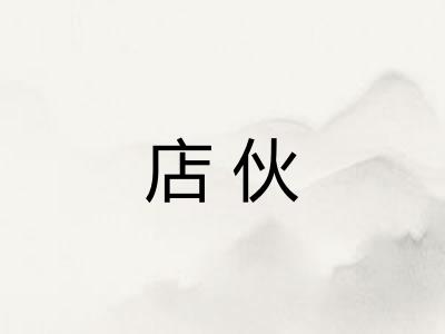 店伙 店伙