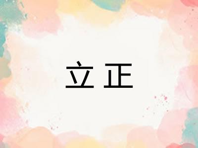 立正 立正