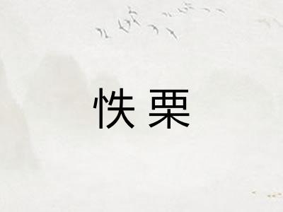 怢栗 怢栗