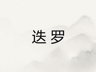 迭罗