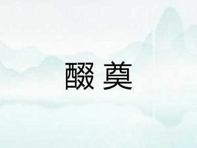醊奠 醊奠
