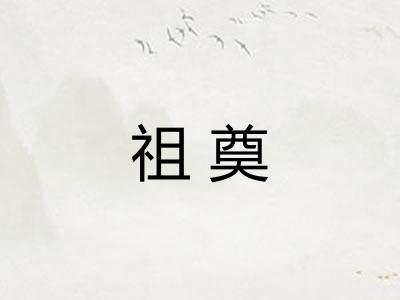祖奠 祖奠