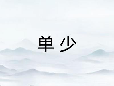 单少 单少