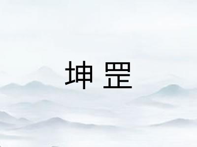 坤罡 坤罡