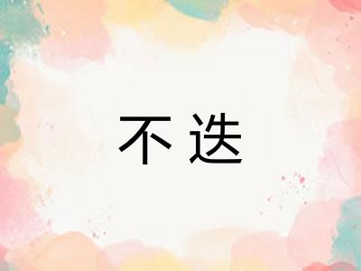 不迭 不迭