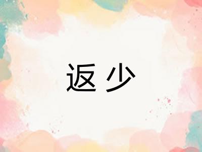 返少