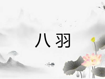 八羽