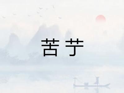 苦艼 苦艼