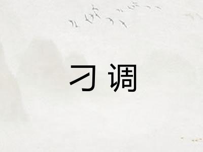 刁调 刁调