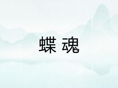 蝶魂