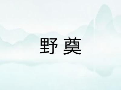 野奠 野奠