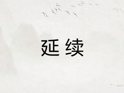 延续 延续