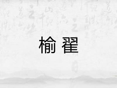 榆翟