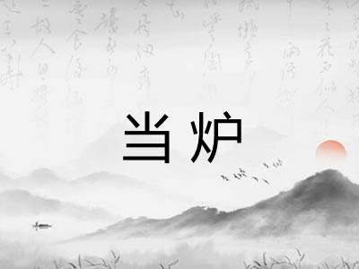 当炉 当炉