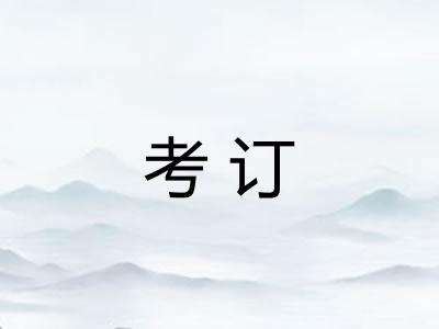 考订 考订