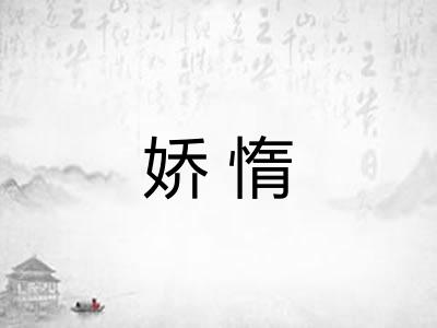 娇惰 娇惰