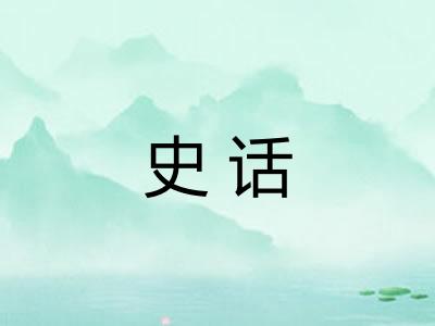 史话 史话