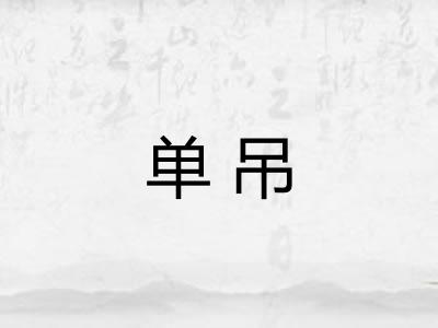 单吊 单吊