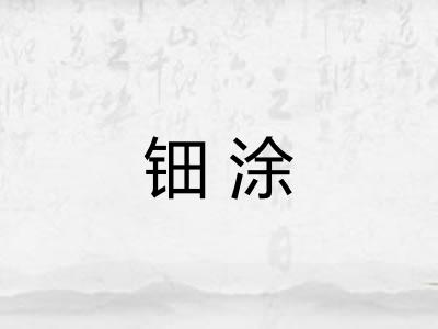 钿涂 钿涂