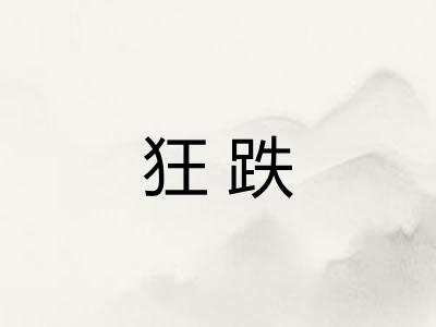 狂跌 狂跌