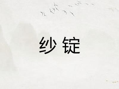 纱锭 纱锭