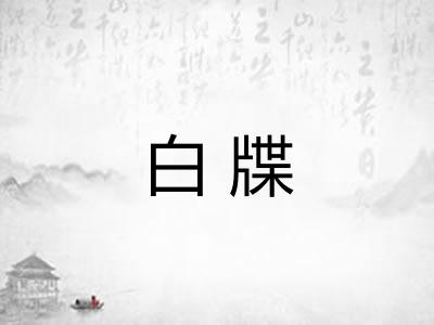 白牒