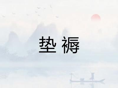 垫褥
