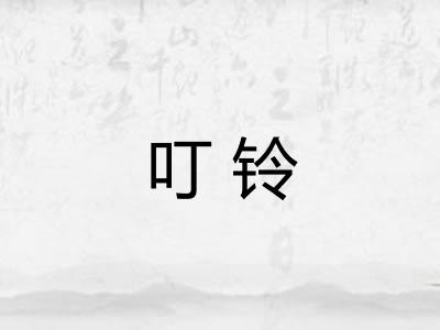 叮铃 叮铃