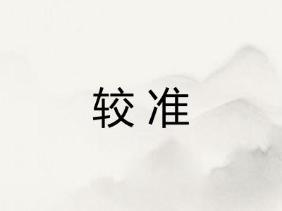 较准 较准