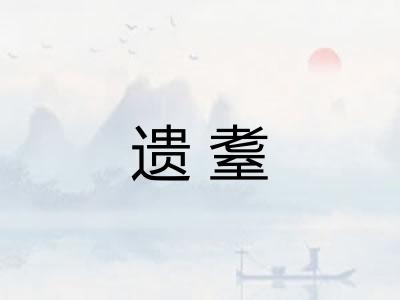 遗耋 遗耋