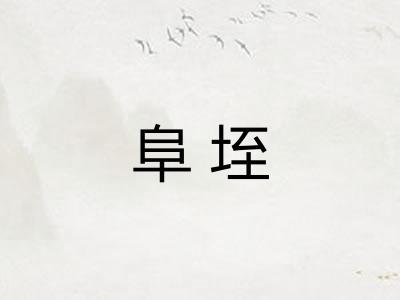 阜垤 阜垤