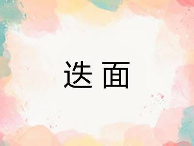 迭面