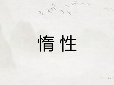 惰性 惰性