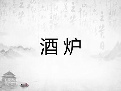 酒炉 酒炉