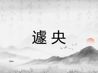 遽央
