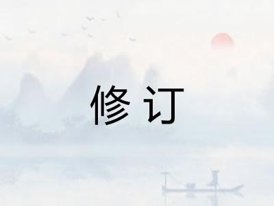 修订 修订