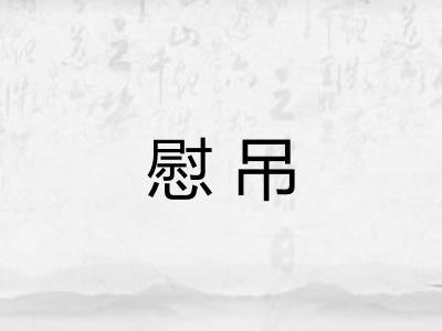 慰吊 慰吊