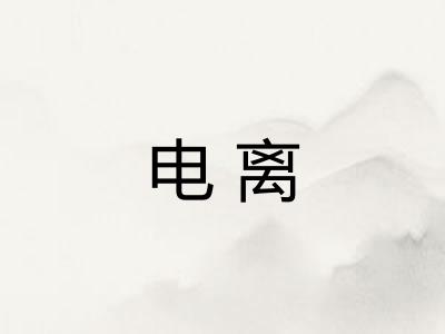 电离 电离