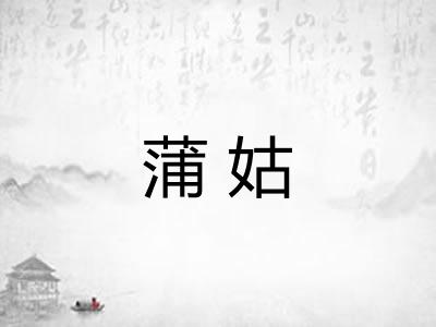 蒲姑 蒲姑