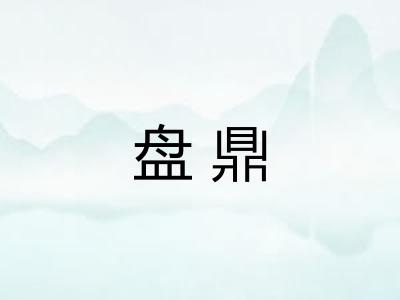 盘鼎 盘鼎