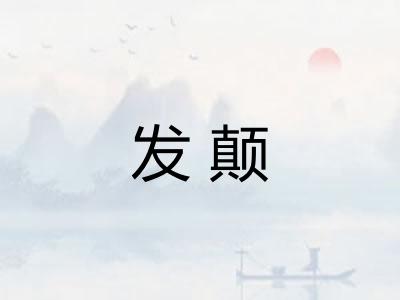 发颠 发颠