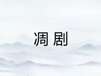 凋剧 凋剧
