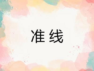 准线 准线