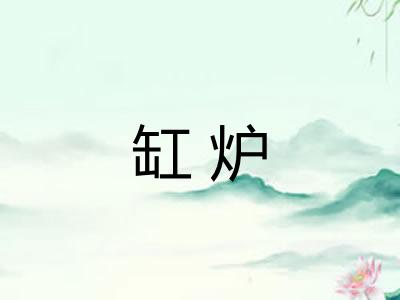 缸炉 缸炉