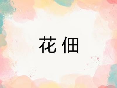 花佃 花佃