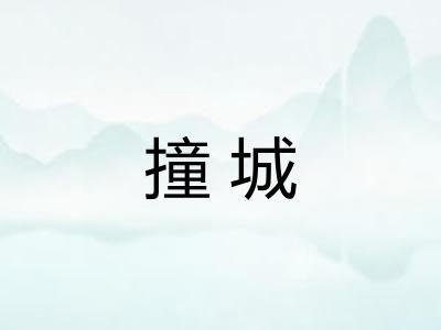 撞城 撞城