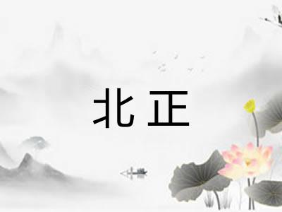 北正
