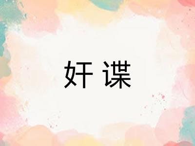 奸谍 奸谍